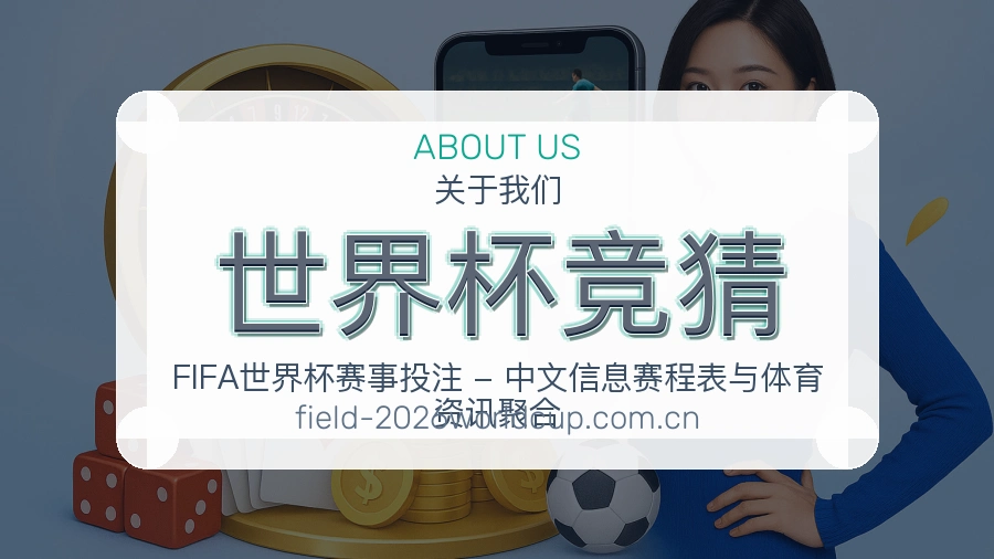 世界杯竞猜平台简介