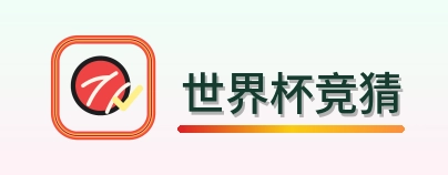 世界杯竞猜世界杯资讯网